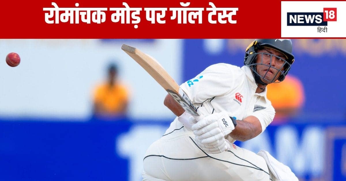 SL vs NZ: श्रीलंका को चाहिए 2 विकेट, न्यूजीलैंड जीत से 68 रन दूर, क्या रविंद्र लगा पाएंगे कीवी टीम की नैया पार SL vs NZ: श्रीलंका को चाहिए 2 विकेट, न्यूजीलैंड जीत से 68 रन दूर, क्या रविंद्र लगा पाएंगे कीवी टीम की नैया पार