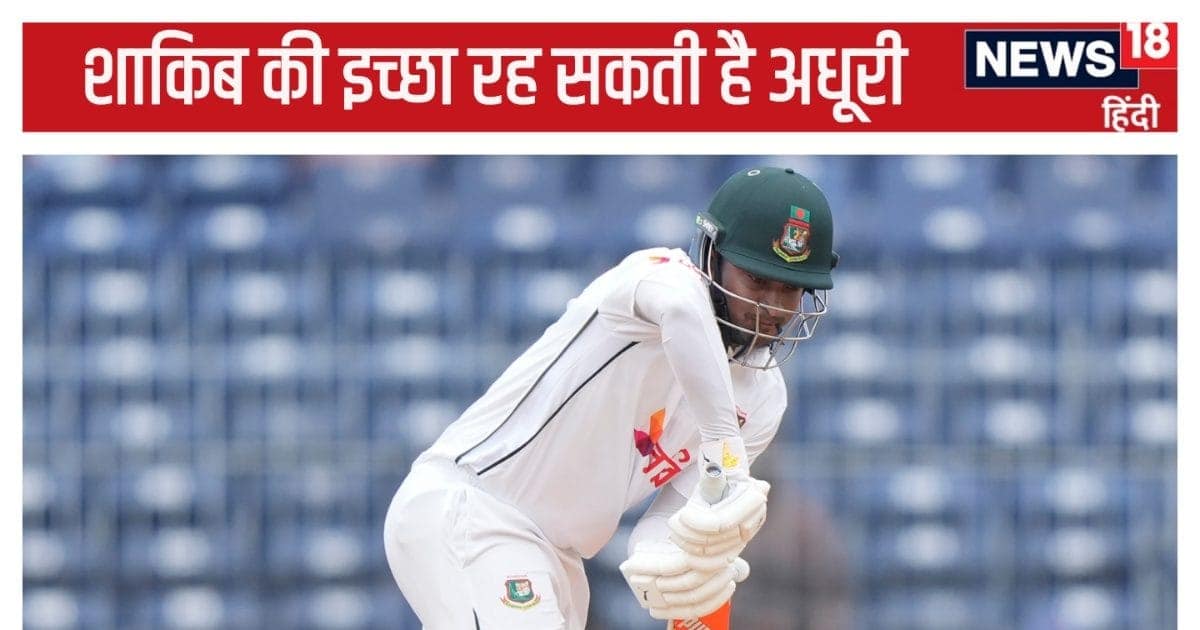 IND vs BAN: क्या आखिरी टेस्ट मैच खेल रहे शाकिब, बांग्लादेश में खेलने की इच्छा रह सकती है अधूरी IND vs BAN: क्या आखिरी टेस्ट मैच खेल रहे शाकिब, बांग्लादेश में खेलने की इच्छा रह सकती है अधूरी