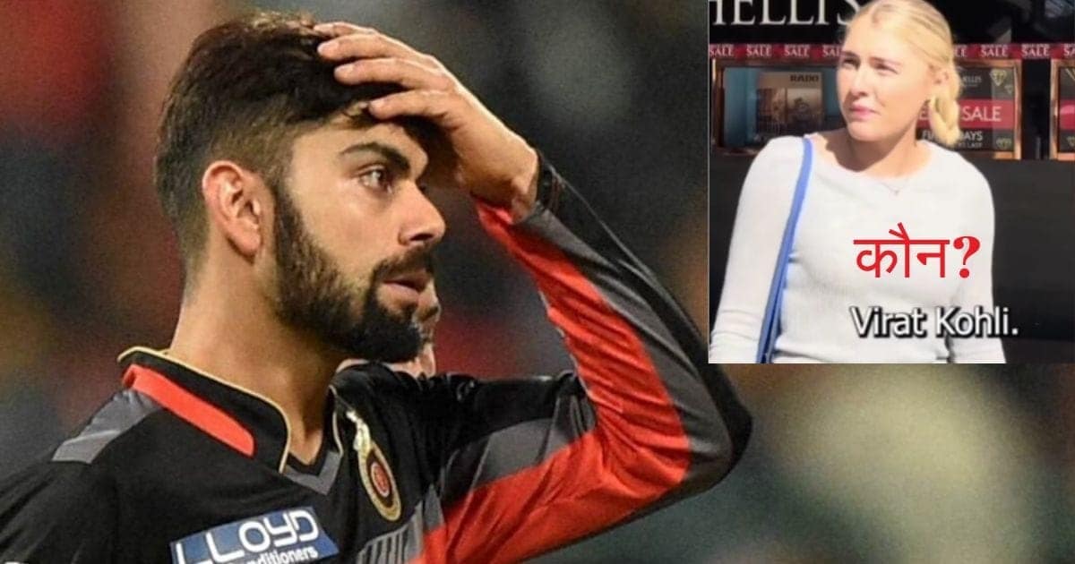 क्या आप विराट कोहली को जानते हैं? शख्स ने विदेशी लोगों से पूछा सवाल, होश उड़ा देगा सबका जवाब! क्या आप विराट कोहली को जानते हैं? शख्स ने विदेशी लोगों से पूछा सवाल, होश उड़ा देगा सबका जवाब!