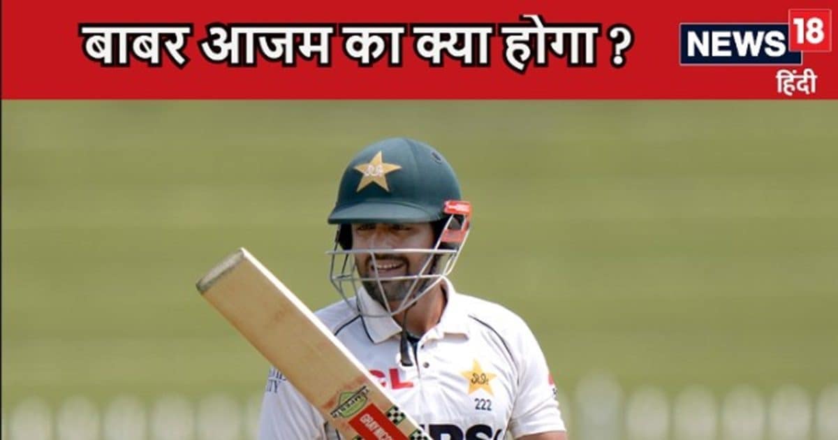 बाबर आजम ने लगभग 2 साल से टेस्ट में नहीं लगाया अर्धशतक, क्या पाकिस्तानी टीम से होगी छुट्टी बाबर आजम ने लगभग 2 साल से टेस्ट में नहीं लगाया अर्धशतक, क्या पाकिस्तानी टीम से होगी छुट्टी