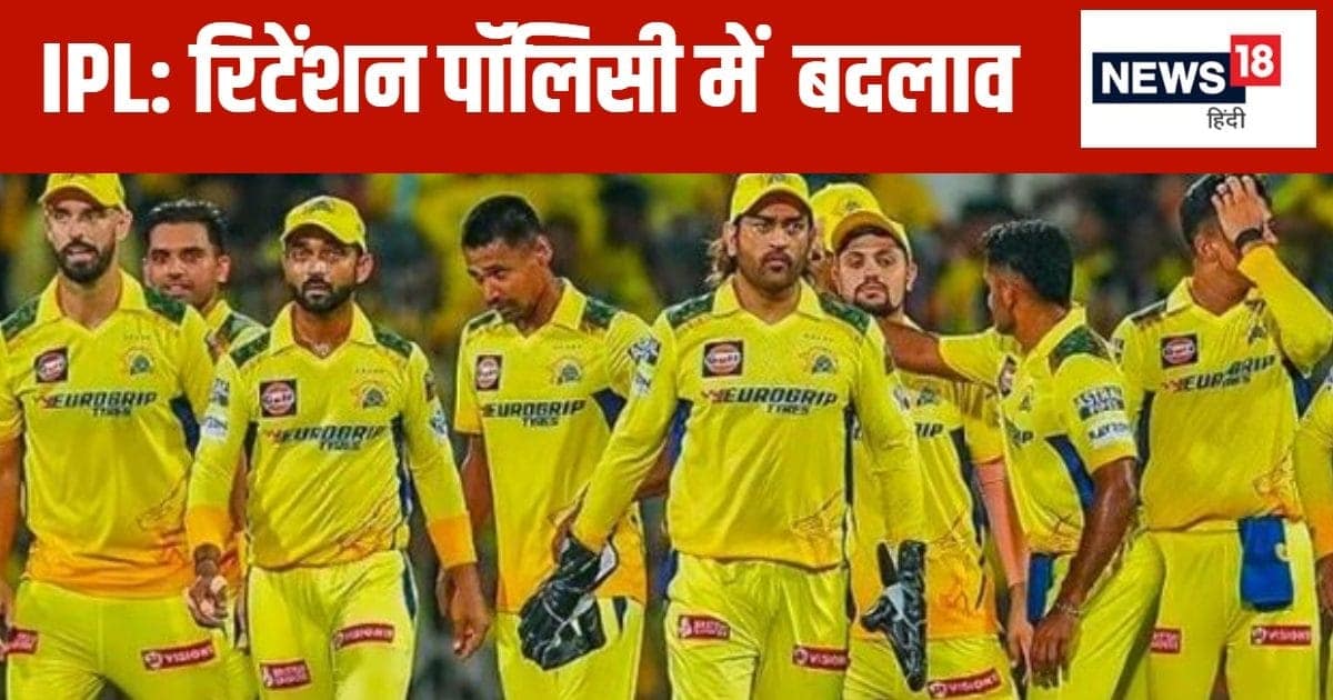 6 खिलाड़ियों को रिटेन करने की हरी झंडी, आईपीएल रिटेंशन पॉलिसी में बड़ा बदलाव, इंम्पैक्ट प्लेयर रूल बरकरार 6 खिलाड़ियों को रिटेन करने की हरी झंडी, आईपीएल रिटेंशन पॉलिसी में बड़ा बदलाव, इंम्पैक्ट प्लेयर रूल बरकरार