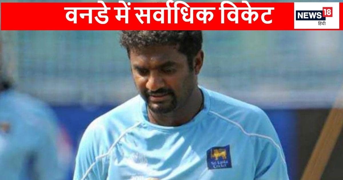 मुरलीधरन से लेकर अकरम तक, वनडे में सबसे ज्यादा विकेट किसके नाम, टॉप 10 में सिर्फ एक भारतीय शामिल – News18 हिंदी मुरलीधरन से लेकर अकरम तक, वनडे में सबसे ज्यादा विकेट किसके नाम, टॉप 10 में सिर्फ एक भारतीय शामिल – News18 हिंदी