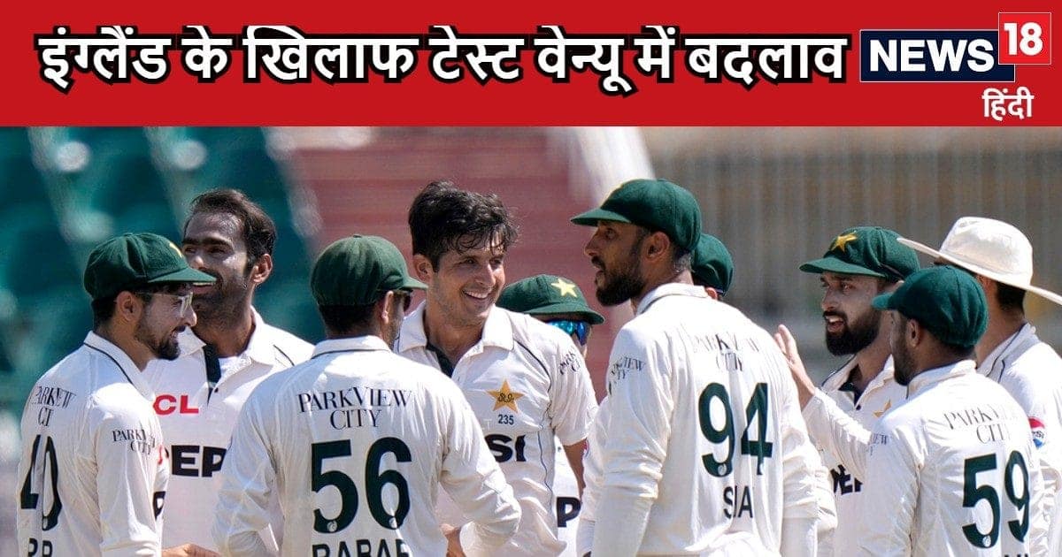 पाकिस्तान मजबूर, बदलना पड़ा इंग्लैंड के खिलाफ टेस्ट मैच का वेन्यू, इन जगहों पर खेले जाएंगे मुकाबले पाकिस्तान मजबूर, बदलना पड़ा इंग्लैंड के खिलाफ टेस्ट मैच का वेन्यू, इन जगहों पर खेले जाएंगे मुकाबले