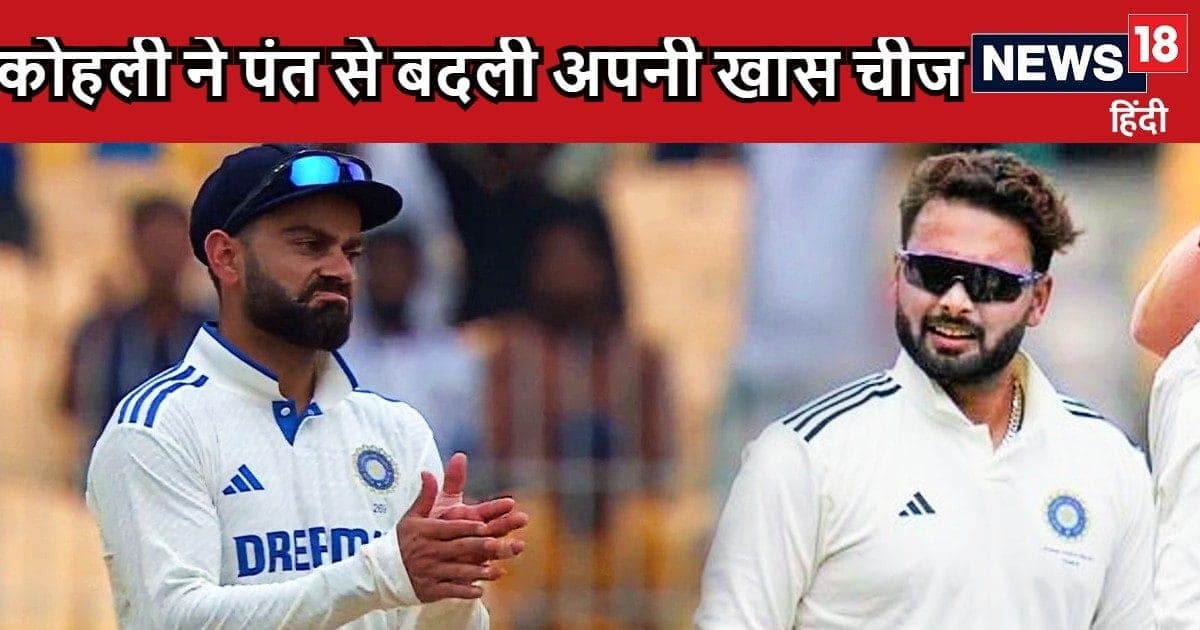 Ind vs Ban: ऋषभ पंत से विराट कोहली ने बीच मैच में की पर्सनल चीज की अदला बदली, स्टेडियम में मौजूद लोग रह गए हैरान, ऐसा भी होता है Ind vs Ban: ऋषभ पंत से विराट कोहली ने बीच मैच में की पर्सनल चीज की अदला बदली, स्टेडियम में मौजूद लोग रह गए हैरान, ऐसा भी होता है