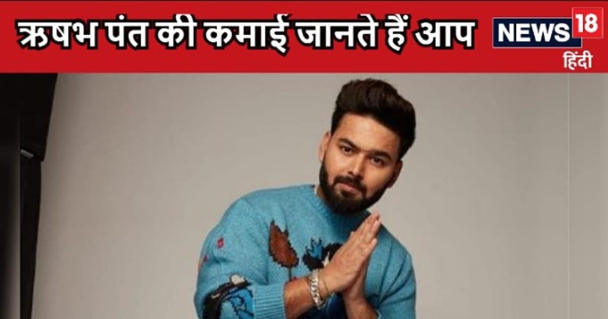 Rishabh Pant Net Worth: कितना कमाते हैं ऋषभ पंत, जानिए कितनी संपत्ति के मालिक, कहां-कहां से होती है कमाई Rishabh Pant Net Worth: कितना कमाते हैं ऋषभ पंत, जानिए कितनी संपत्ति के मालिक, कहां-कहां से होती है कमाई