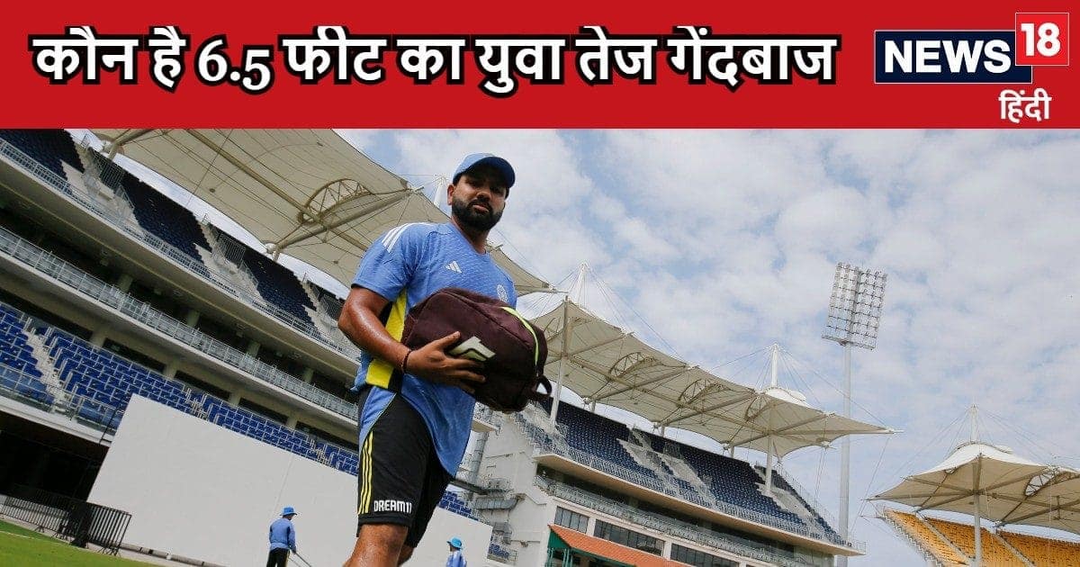 कौन है 6.5 फीट का युवा तेज गेंदबाज जिसे Team India ने अचानक बुलाया, कैंप में हुआ शामिल कौन है 6.5 फीट का युवा तेज गेंदबाज जिसे Team India ने अचानक बुलाया, कैंप में हुआ शामिल