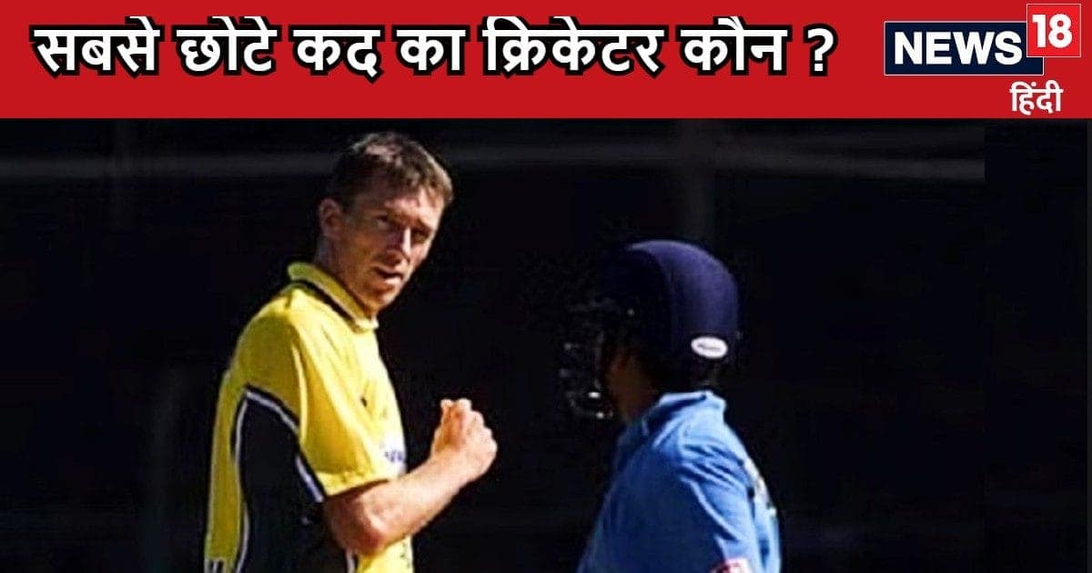 10 छोटी लंबाई वाले क्रिकेटर, सबसे छोटे कद के खिलाड़ी की हाइट जान होंगे हैरान 10 छोटी लंबाई वाले क्रिकेटर, सबसे छोटे कद के खिलाड़ी की हाइट जान होंगे हैरान