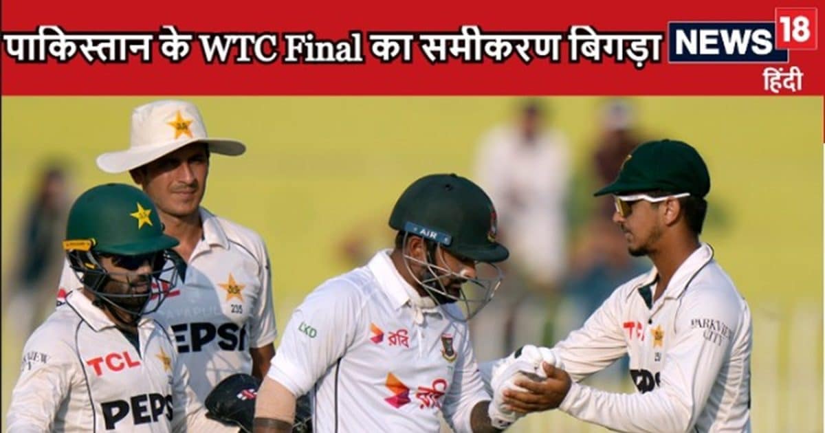 WTC Final: बांग्लादेश से हारकर टेस्ट चैंपियनशिप से बाहर हुआ पाकिस्तान या उम्मीद बाकी, देखिए पूरा समीकरण WTC Final: बांग्लादेश से हारकर टेस्ट चैंपियनशिप से बाहर हुआ पाकिस्तान या उम्मीद बाकी, देखिए पूरा समीकरण