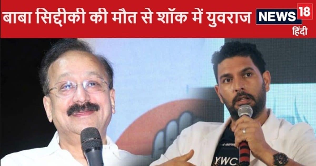 Baba Siddique Murder: बाबा सिद्दीकी की मौत से शॉक में युवराज सिंह, रात 2 बजे जाहिर की तकलीफ Baba Siddique Murder: बाबा सिद्दीकी की मौत से शॉक में युवराज सिंह, रात 2 बजे जाहिर की तकलीफ