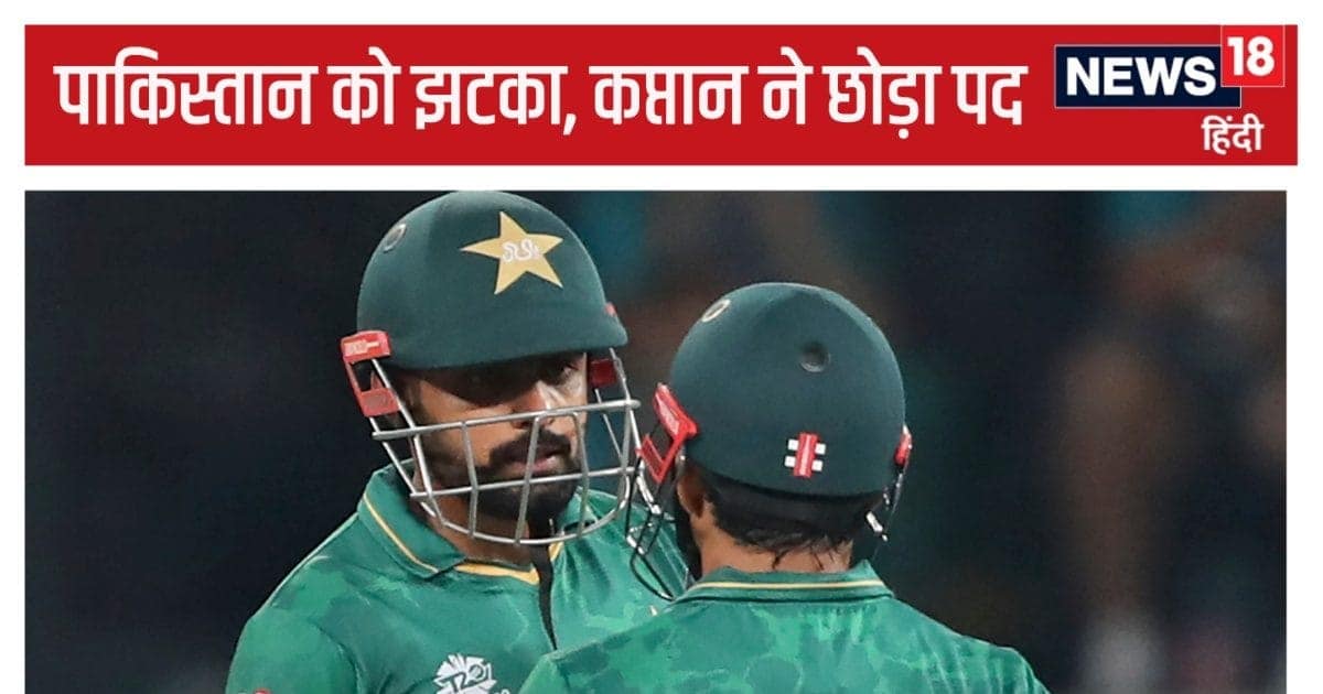 पाकिस्तान क्रिकेट में धमाका, कप्तान ने अचानक छोड़ी कप्तानी, टी20 वर्ल्ड कप का शर्मनाक प्रदर्शन ले डूबा पाकिस्तान क्रिकेट में धमाका, कप्तान ने अचानक छोड़ी कप्तानी, टी20 वर्ल्ड कप का शर्मनाक प्रदर्शन ले डूबा