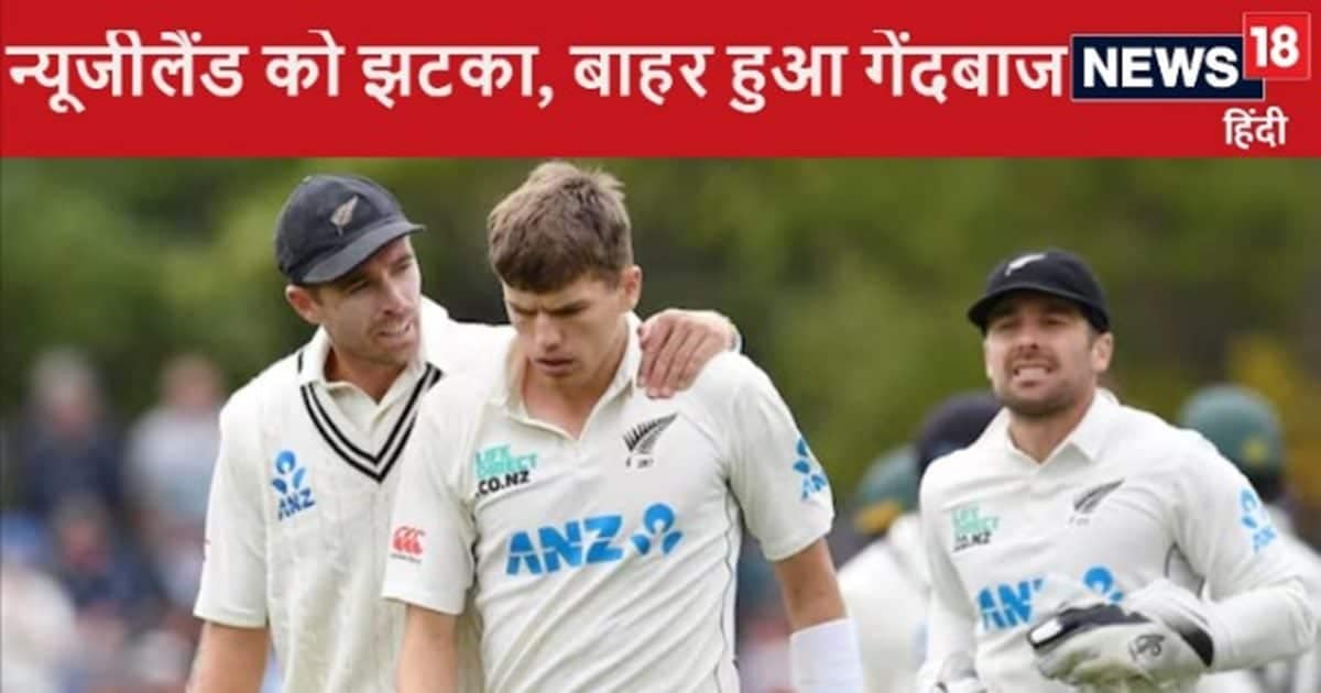 भारत के खिलाफ टेस्ट सीरीज से पहले न्यूजीलैंड को झटका, बाहर हुआ तेज गेंदबाज, वनडे में 100 रन लुटाने वाले बॉलर टीम भारत के खिलाफ टेस्ट सीरीज से पहले न्यूजीलैंड को झटका, बाहर हुआ तेज गेंदबाज, वनडे में 100 रन लुटाने वाले बॉलर टीम