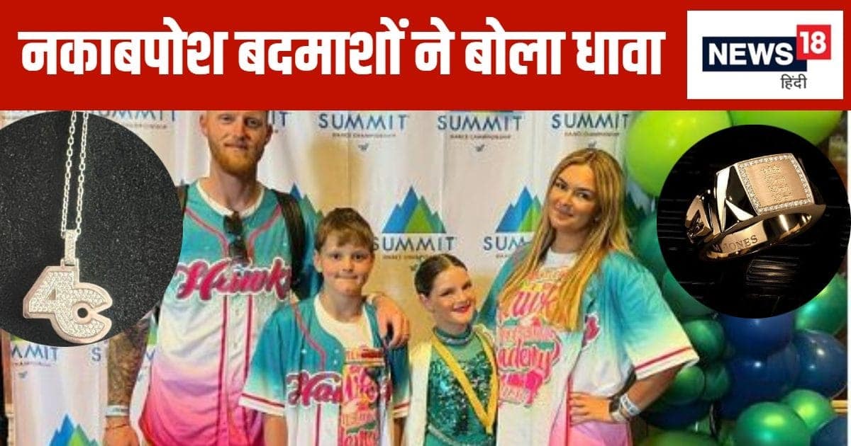 3 चेन, 1 अंगूठी और… इंग्लैंड को वर्ल्ड चैंपियन बनाने वाले खिलाड़ी के घर डकैती, क्या-क्या लूटकर ले गए चोर 3 चेन, 1 अंगूठी और… इंग्लैंड को वर्ल्ड चैंपियन बनाने वाले खिलाड़ी के घर डकैती, क्या-क्या लूटकर ले गए चोर