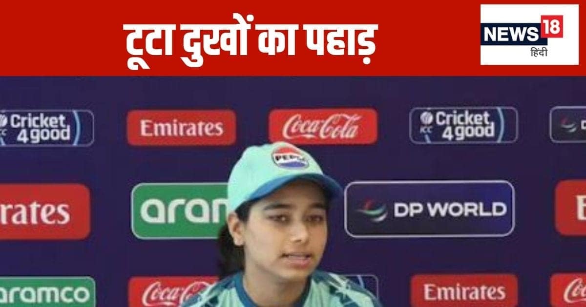 ऑस्ट्रेलिया के खिलाफ मैच से पहले…पाकिस्तानी कप्तान पर टूटा दुखों का पहाड़, विश्व कप से लौट रहीं घर ऑस्ट्रेलिया के खिलाफ मैच से पहले…पाकिस्तानी कप्तान पर टूटा दुखों का पहाड़, विश्व कप से लौट रहीं घर