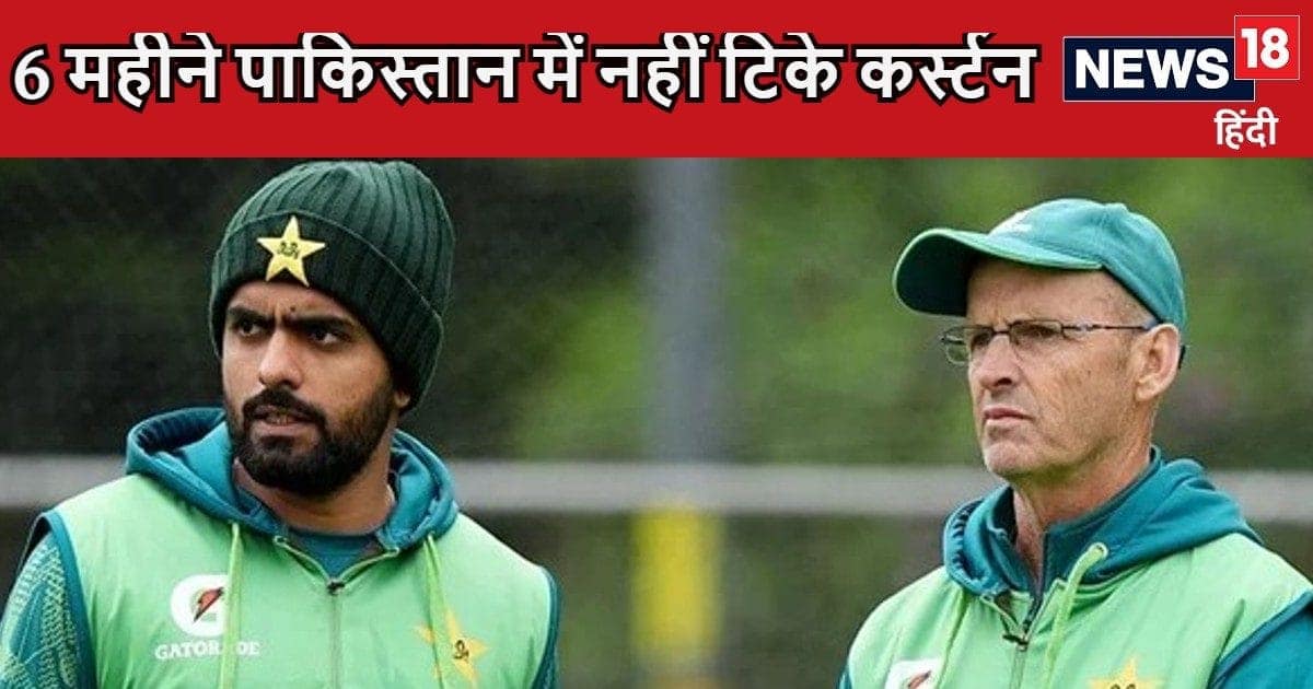 कोच के इस्तीफे ने हर्ट कर दिया पाकिस्तान का इगो, PCB कर्स्टन पर ले सकता है एक्शन, कहा- करार तोड़कर कर दिया… कोच के इस्तीफे ने हर्ट कर दिया पाकिस्तान का इगो, PCB कर्स्टन पर ले सकता है एक्शन, कहा- करार तोड़कर कर दिया…