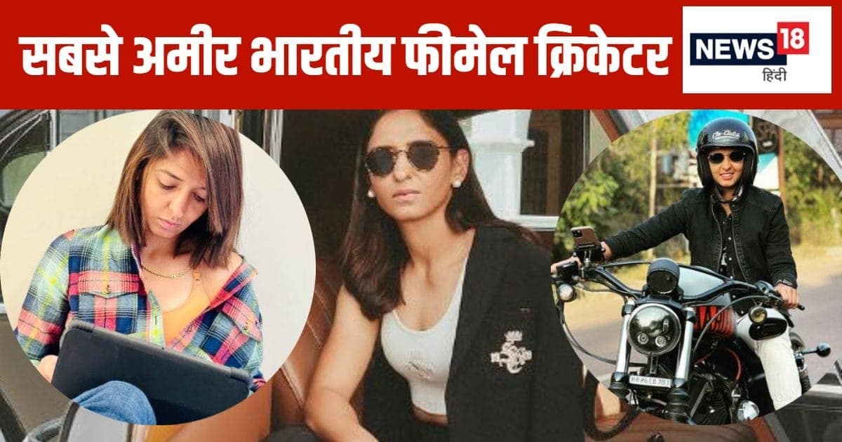 न मंधाना… न मिताली, ये हसीना है सबसे अमीर भारतीय फीमेल क्रिकेटर, धोनी स्टाइल में करती है मैच फिनिश न मंधाना… न मिताली, ये हसीना है सबसे अमीर भारतीय फीमेल क्रिकेटर, धोनी स्टाइल में करती है मैच फिनिश