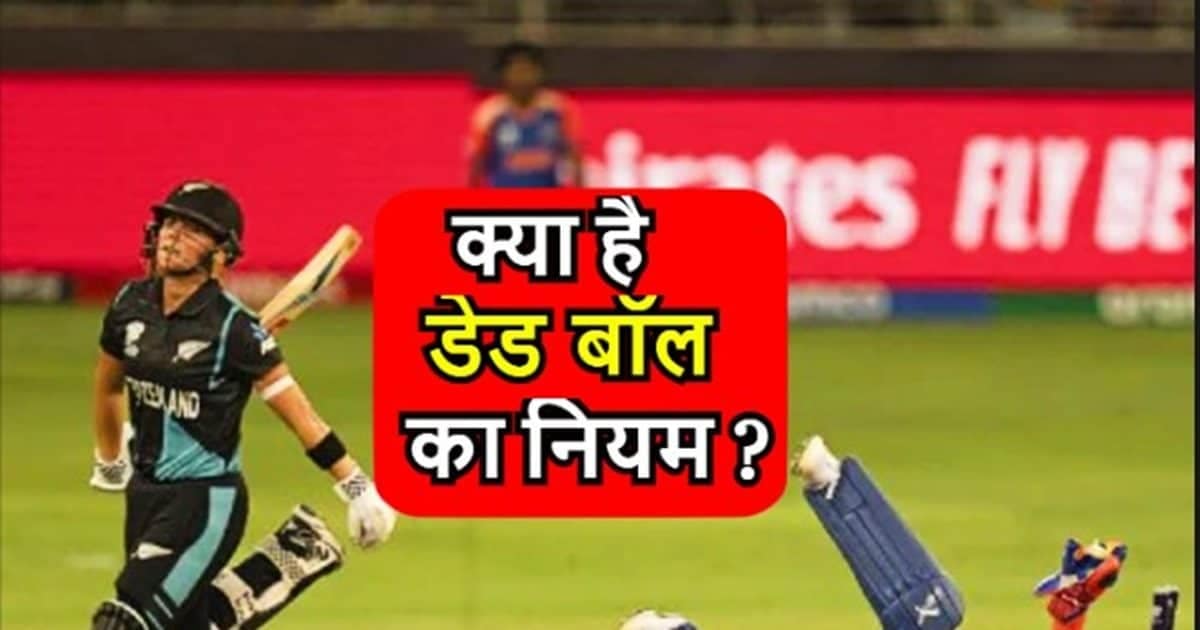 Explainer: क्या है डेड बॉल का नियम? हरमनप्रीत कौर ने क्यों काटा टी20 विश्व कप में बवाल, अंपायर का फैसला बदल सकता था… Explainer: क्या है डेड बॉल का नियम? हरमनप्रीत कौर ने क्यों काटा टी20 विश्व कप में बवाल, अंपायर का फैसला बदल सकता था…