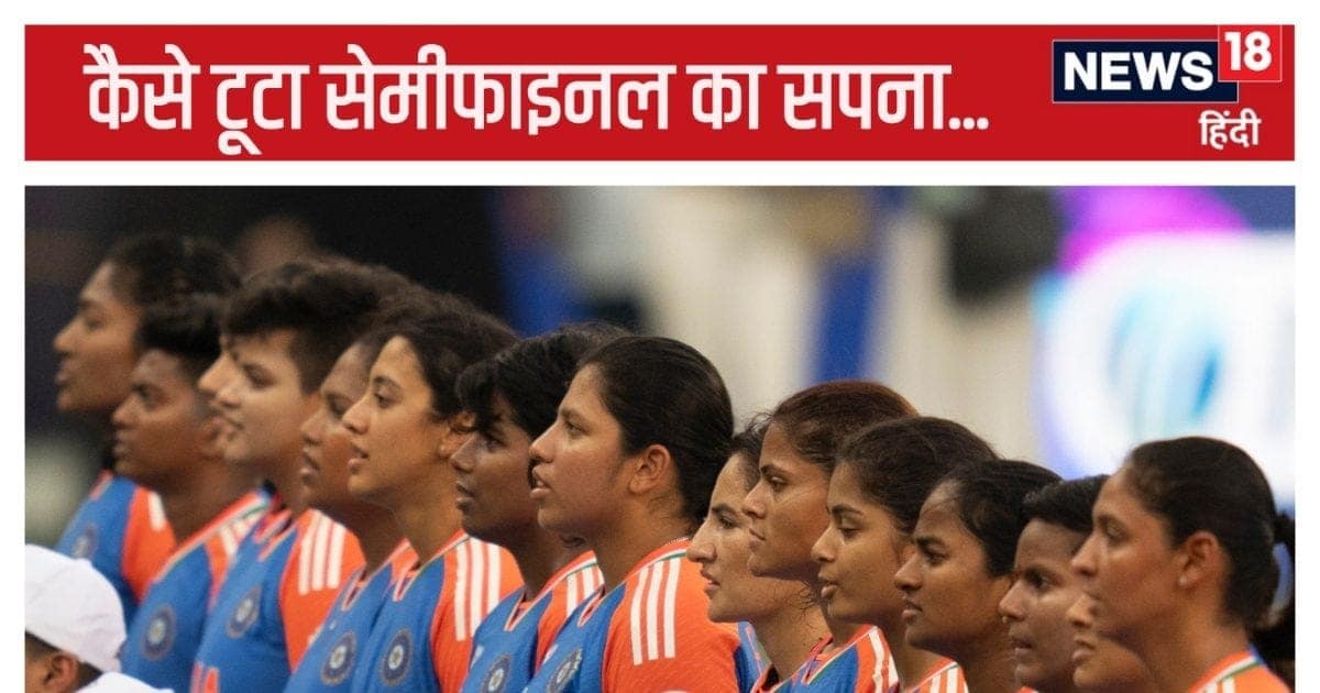 महिला टी20 वर्ल्ड कप: भारत ने जीते कितने मैच, कितने मैचों में मिली हार, कहां रह गई कमी… महिला टी20 वर्ल्ड कप: भारत ने जीते कितने मैच, कितने मैचों में मिली हार, कहां रह गई कमी…