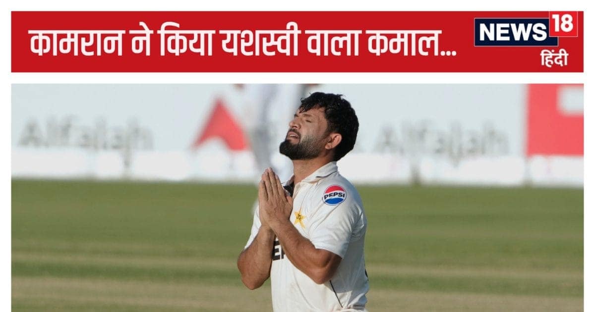 कामरान ने की यशस्वी जायसवाल की बराबरी, बाबर की जगह खेल रहे बैटर ने पहले ही टेस्ट में किया धमाल कामरान ने की यशस्वी जायसवाल की बराबरी, बाबर की जगह खेल रहे बैटर ने पहले ही टेस्ट में किया धमाल