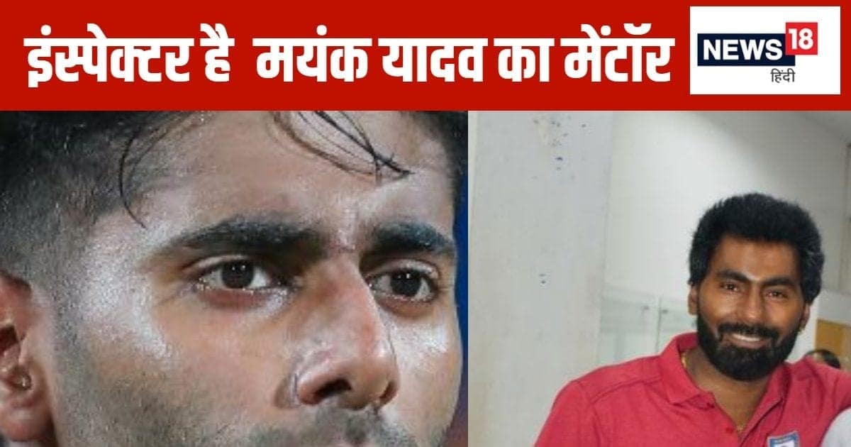 कौन हैं युवा तेज गेंदबाज मयंक यादव के मेंटॉर? जिसने इस हीरे को तराशा, गेंद नहीं फेंकता है आग का गोला कौन हैं युवा तेज गेंदबाज मयंक यादव के मेंटॉर? जिसने इस हीरे को तराशा, गेंद नहीं फेंकता है आग का गोला