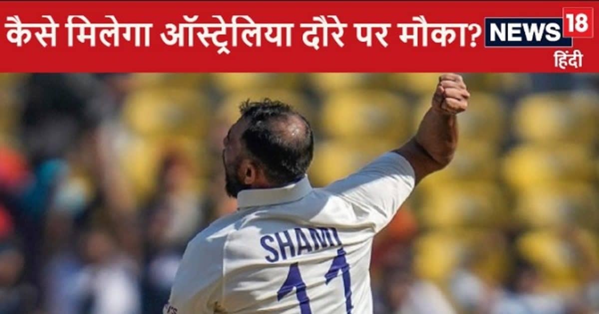 मोहम्मद शमी नहीं हुए ऑस्ट्रेलिया दौरे से पूरी तरह बाहर, अब भी हो सकती है वापसी, कैसे मिलेगी जगह ? मोहम्मद शमी नहीं हुए ऑस्ट्रेलिया दौरे से पूरी तरह बाहर, अब भी हो सकती है वापसी, कैसे मिलेगी जगह ?