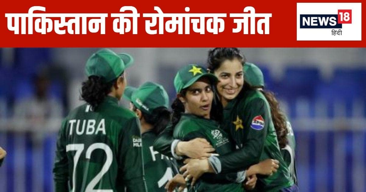 PAK-W vs SL-W: गेंदबाजों ने किया कमाल, 116 रन बनाकर भी जीत गया पाकिस्तान, भारत से इस दिन होगी टक्कर PAK-W vs SL-W: गेंदबाजों ने किया कमाल, 116 रन बनाकर भी जीत गया पाकिस्तान, भारत से इस दिन होगी टक्कर