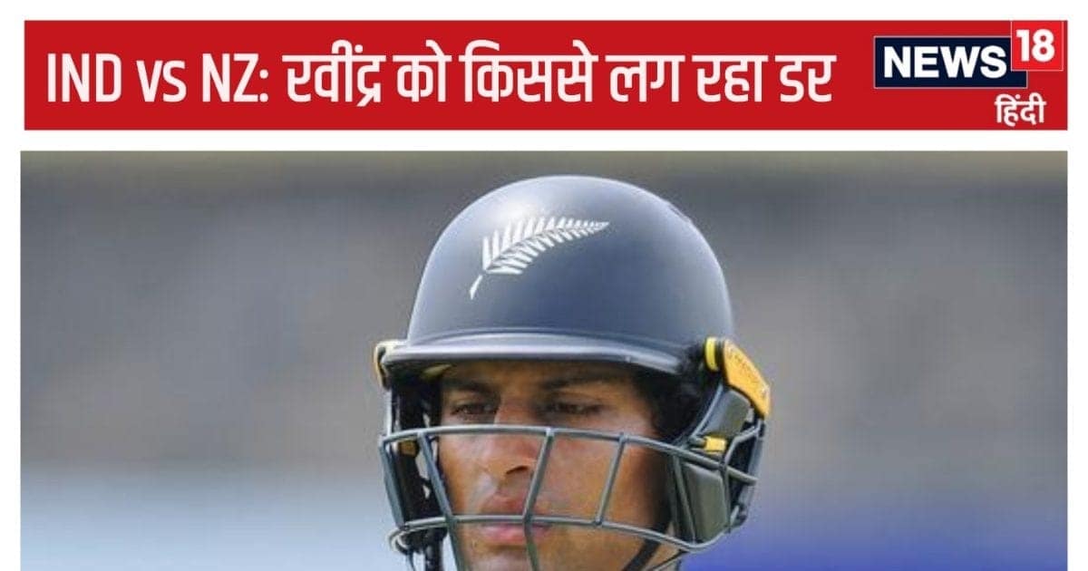 IND vs NZ: रवींद्र ने किसे बताया दोहरा खतरा, सीरीज शुरू होने से पहले ही दबाव में क्यों आया न्यूजीलैंड IND vs NZ: रवींद्र ने किसे बताया दोहरा खतरा, सीरीज शुरू होने से पहले ही दबाव में क्यों आया न्यूजीलैंड