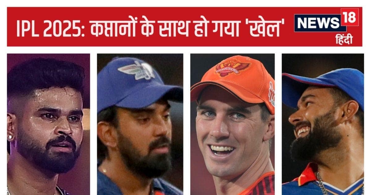 6 कप्तानों के लिए बुरा साबित हुआ IPL Retention, 5 की हो गई छुट्टी, एक की घट गई सैलरी तो किसी का घट गया मान 6 कप्तानों के लिए बुरा साबित हुआ IPL Retention, 5 की हो गई छुट्टी, एक की घट गई सैलरी तो किसी का घट गया मान