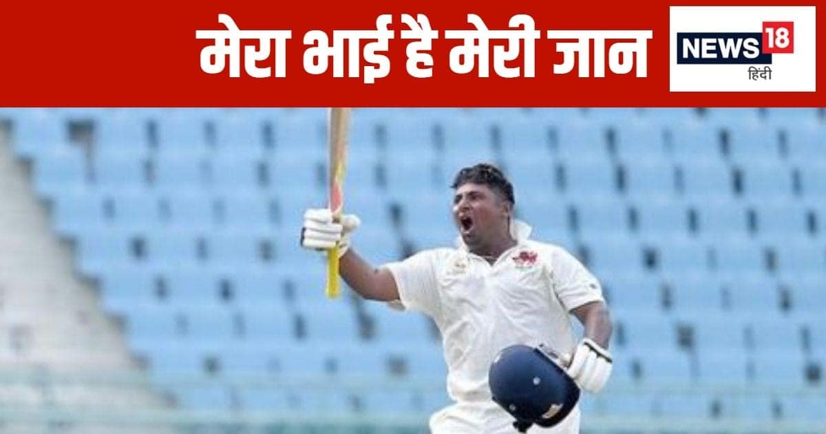 डबल सेंचुरी जड़ने के बाद सरफराज खान ने भाई पर दिया रिएक्शन- एक मेरे लिए और दूसरा… डबल सेंचुरी जड़ने के बाद सरफराज खान ने भाई पर दिया रिएक्शन- एक मेरे लिए और दूसरा…