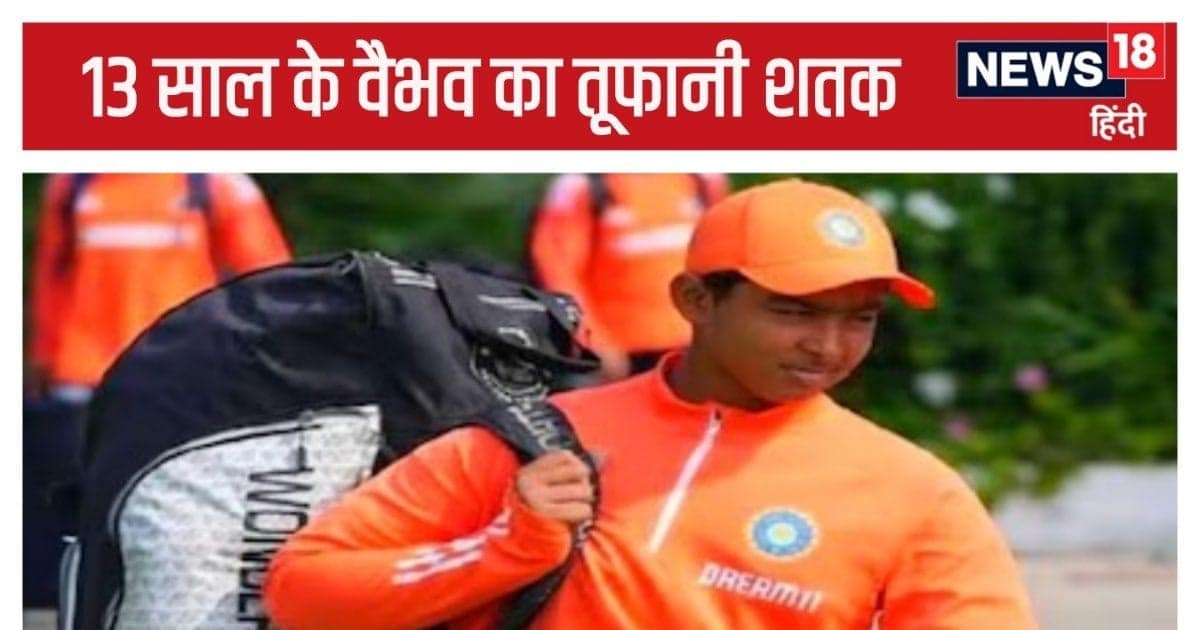 13 साल के वैभव का U19 ऑस्ट्रेलिया के खिलाफ तूफानी शतक, टीम को दिलाई लीड, बिहार से है नाता 13 साल के वैभव का U19 ऑस्ट्रेलिया के खिलाफ तूफानी शतक, टीम को दिलाई लीड, बिहार से है नाता