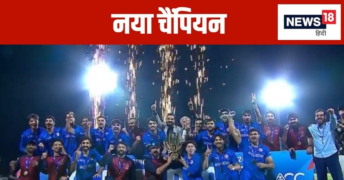 Emerging Asia Cup: अफगानिस्तान के युवा ‘लड़ाकों’ ने रचा इतिहास, फाइनल में श्रीलंका को दी मात, पहली बार बने चैंपियन Emerging Asia Cup: अफगानिस्तान के युवा ‘लड़ाकों’ ने रचा इतिहास, फाइनल में श्रीलंका को दी मात, पहली बार बने चैंपियन