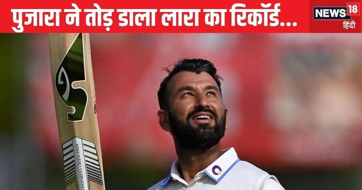 चेतेश्वर पुजारा ने तोड़ा ब्रायन लारा का रिकॉर्ड, अब निशाने पर आए राहुल द्रविड़, सचिन-गावस्कर के… चेतेश्वर पुजारा ने तोड़ा ब्रायन लारा का रिकॉर्ड, अब निशाने पर आए राहुल द्रविड़, सचिन-गावस्कर के…