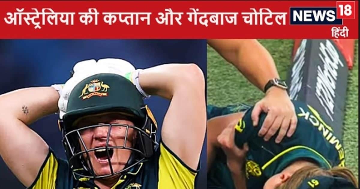 Women’s T20 World Cup: ऑस्ट्रेलिया को भारत के मुकाबले से पहले झटका, कप्तान समेत 2 खिलाड़ी चोटिल, पाकिस्तान के खिलाफ मैच में लगी चोट Women’s T20 World Cup: ऑस्ट्रेलिया को भारत के मुकाबले से पहले झटका, कप्तान समेत 2 खिलाड़ी चोटिल, पाकिस्तान के खिलाफ मैच में लगी चोट