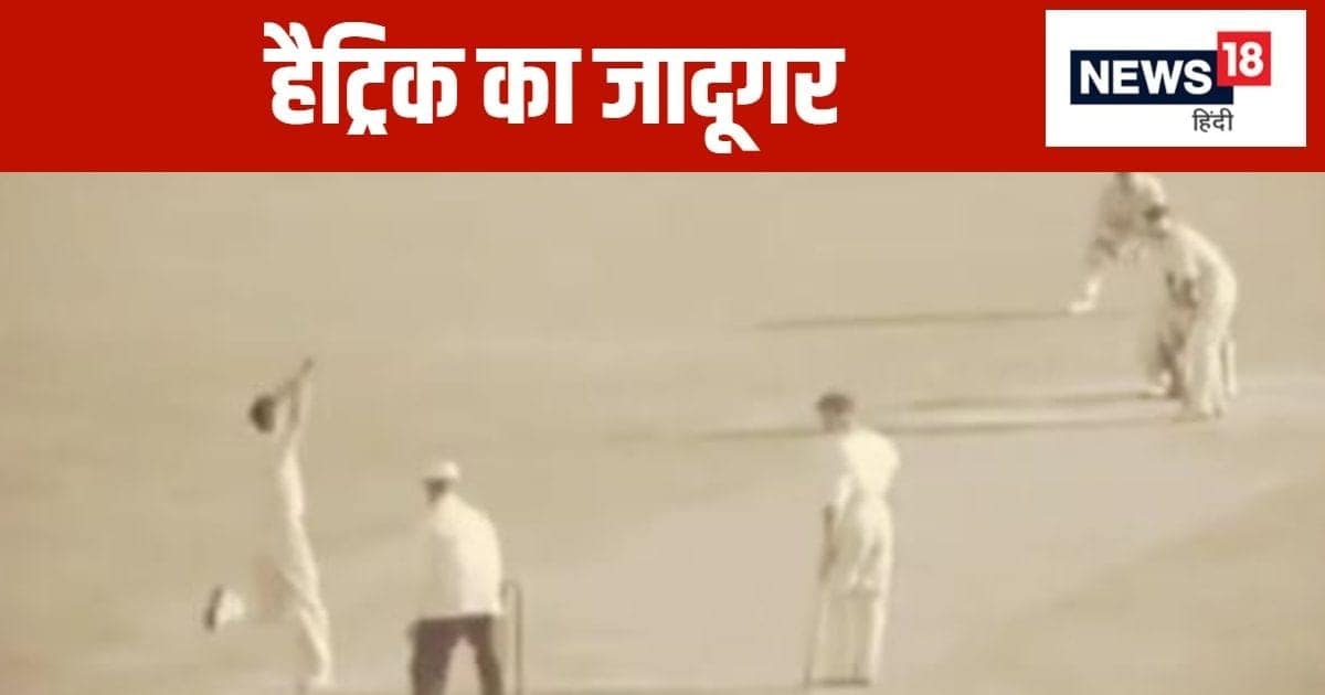 Uniqe Record: कौन है वो बॉलर…जिसने अकेले 7 हैट्रिक का बनाया विश्व कीर्तिमान, क्या यह महारिकॉर्ड कभी टूट पाएगा Uniqe Record: कौन है वो बॉलर…जिसने अकेले 7 हैट्रिक का बनाया विश्व कीर्तिमान, क्या यह महारिकॉर्ड कभी टूट पाएगा