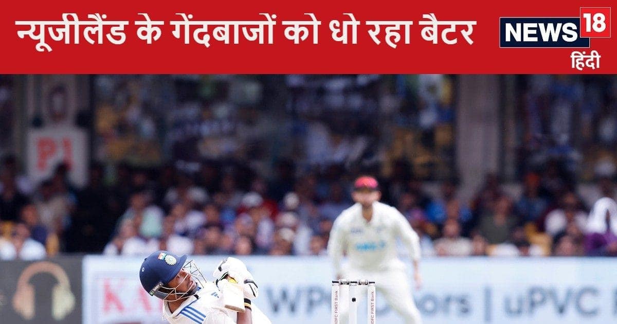 Ind vs NZ Test: डबल सेंचुरी ठोक आ रहे 26 साल के बैटर पर नजर, आज बना सकता है बड़ा स्कोर, न्यूजीलैंड के खिलाफ भारत की उम्मीद Ind vs NZ Test: डबल सेंचुरी ठोक आ रहे 26 साल के बैटर पर नजर, आज बना सकता है बड़ा स्कोर, न्यूजीलैंड के खिलाफ भारत की उम्मीद