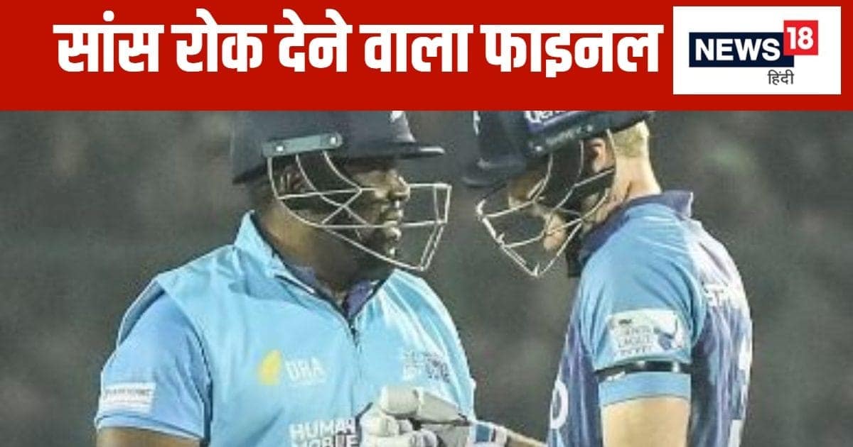 LLC 2024: आखिरी गेंद पर चाहिए थे 2 रन… बॉलर ने पलट दिया पासा, सुपर ओवर में टीम बनी चैंपियन LLC 2024: आखिरी गेंद पर चाहिए थे 2 रन… बॉलर ने पलट दिया पासा, सुपर ओवर में टीम बनी चैंपियन