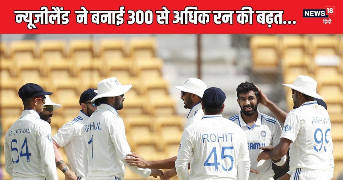 IND vs NZ: 15 साल में पहली बार 300 रन से पिछड़ी टीम इंडिया, कहीं हो न जाए 2008 वाला हाल… IND vs NZ: 15 साल में पहली बार 300 रन से पिछड़ी टीम इंडिया, कहीं हो न जाए 2008 वाला हाल…