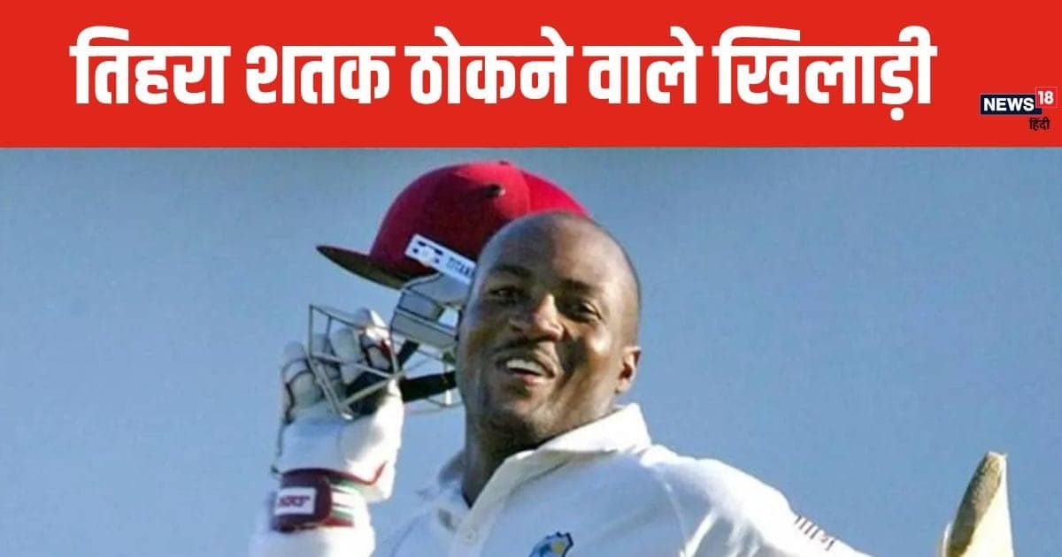 टेस्ट में सबसे ज्यादा ट्रिपल सेंचुरी किस खिलाड़ी के नाम? 2 भारतीय भी लिस्ट में टेस्ट में सबसे ज्यादा ट्रिपल सेंचुरी किस खिलाड़ी के नाम? 2 भारतीय भी लिस्ट में