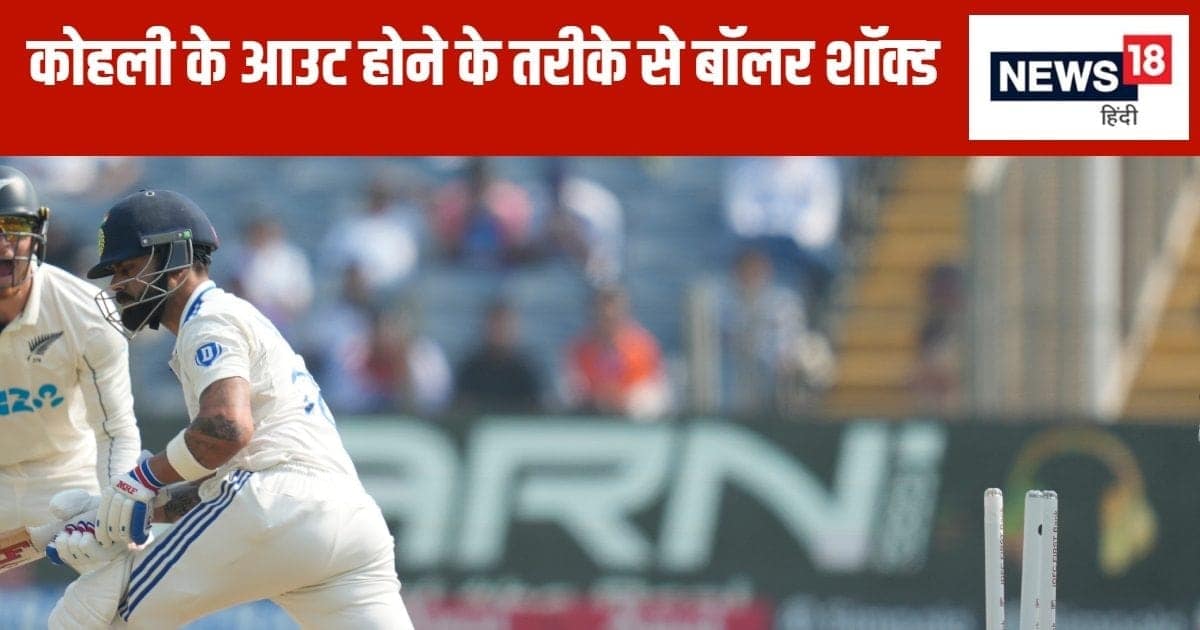 विराट कोहली को फुल टॉस पर आउट करने वाला गेंदबाज हुआ शॉक्ड, कहा- उनसे ऐसी उम्मीद नहीं थी विराट कोहली को फुल टॉस पर आउट करने वाला गेंदबाज हुआ शॉक्ड, कहा- उनसे ऐसी उम्मीद नहीं थी