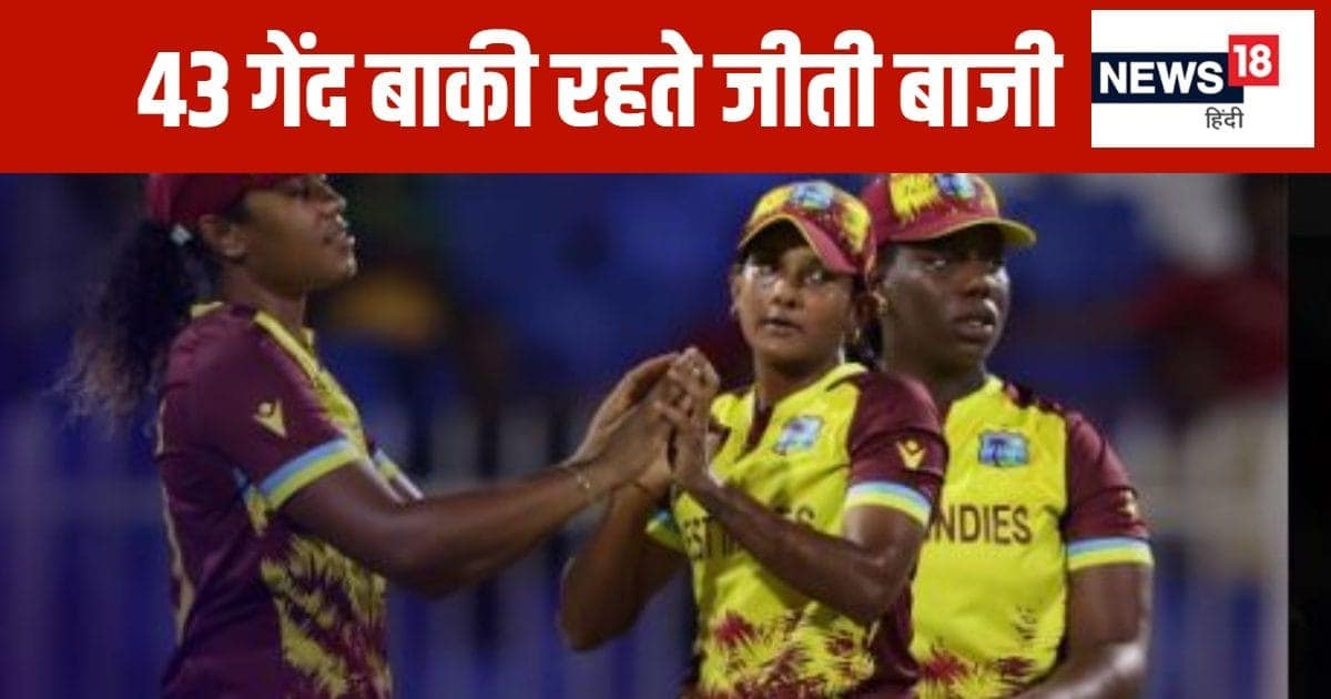 करिश्मा का ‘चौका’, वेस्टइंडीज की लगातार दूसरी जीत, सेमीफाइनल की राह हुई आसान, टॉप पर पहुंची टीम करिश्मा का ‘चौका’, वेस्टइंडीज की लगातार दूसरी जीत, सेमीफाइनल की राह हुई आसान, टॉप पर पहुंची टीम