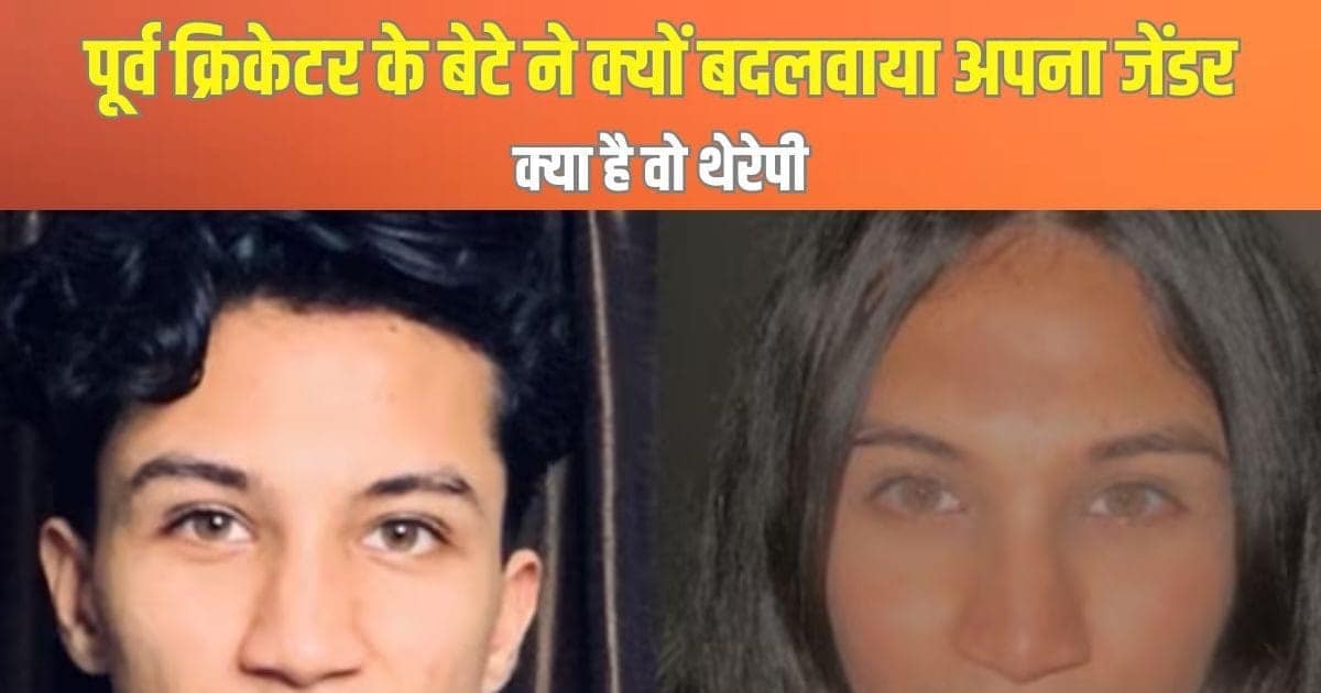 Explainer: क्या है HRT थेरेपी जिससे पूर्व क्रिकेटर संजय बांगड़ के बेटे ने बदलवाया अपना जेंडर? Explainer: क्या है HRT थेरेपी जिससे पूर्व क्रिकेटर संजय बांगड़ के बेटे ने बदलवाया अपना जेंडर?