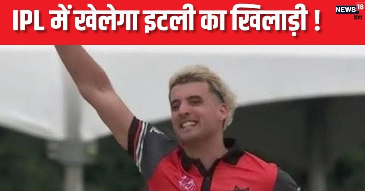 IPL 2025: फुटबॉल पसंद करने वाले देश से निकला तेज गेंदबाज, खेलेगा आईपीएल ! इटली के खिलाड़ी ने कराया आक्शन के लिए रजिस्ट्रेशन IPL 2025: फुटबॉल पसंद करने वाले देश से निकला तेज गेंदबाज, खेलेगा आईपीएल ! इटली के खिलाड़ी ने कराया आक्शन के लिए रजिस्ट्रेशन