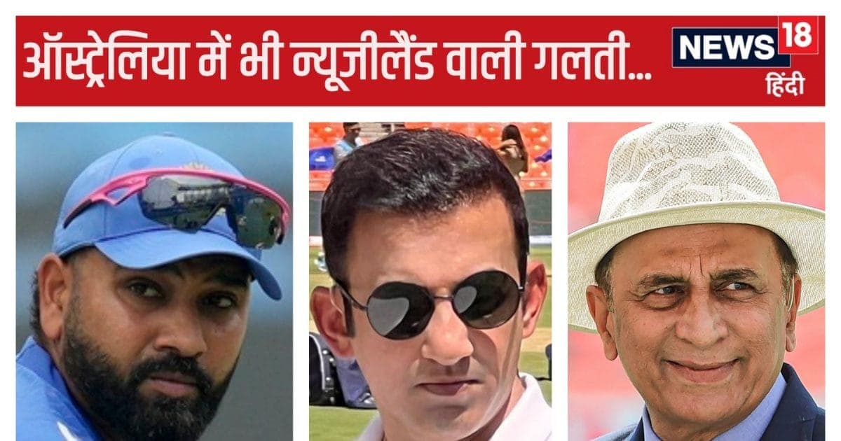 भारतीय टीम ऑस्ट्रेलिया में दोहराने जा रही न्यूजीलैंड वाली गलती! कहीं कंगारू भी ना कर दें बुरा हाल, गावस्कर ने चेताया भारतीय टीम ऑस्ट्रेलिया में दोहराने जा रही न्यूजीलैंड वाली गलती! कहीं कंगारू भी ना कर दें बुरा हाल, गावस्कर ने चेताया