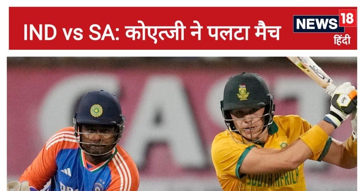 IND vs SA 2nd T20I: बैटर्स ने डुबोया, वरुण के ‘पंच’ के बाद भी हारा भारत, कोएत्जी ने 9 गेंद में छीना मैच IND vs SA 2nd T20I: बैटर्स ने डुबोया, वरुण के ‘पंच’ के बाद भी हारा भारत, कोएत्जी ने 9 गेंद में छीना मैच