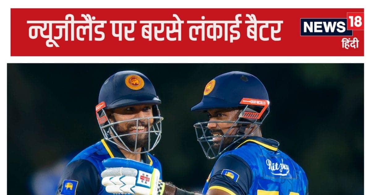 भारत को हराकर लंका पहुंचे न्यूजीलैंड का बुरा हाल, पहला ही वनडे हारा, 2 बैटर्स ने बनाडा डाला सबसे बड़ी साझेदारी का रिकॉर्ड भारत को हराकर लंका पहुंचे न्यूजीलैंड का बुरा हाल, पहला ही वनडे हारा, 2 बैटर्स ने बनाडा डाला सबसे बड़ी साझेदारी का रिकॉर्ड