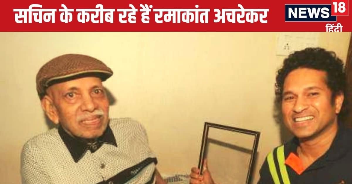 कौन हैं रमाकांत अचरेकर? जिनके स्मारक का अनावरण करने आ रहे खुद सचिन तेंदुलकर, क्रिकेट से क्या है कनेक्शन कौन हैं रमाकांत अचरेकर? जिनके स्मारक का अनावरण करने आ रहे खुद सचिन तेंदुलकर, क्रिकेट से क्या है कनेक्शन