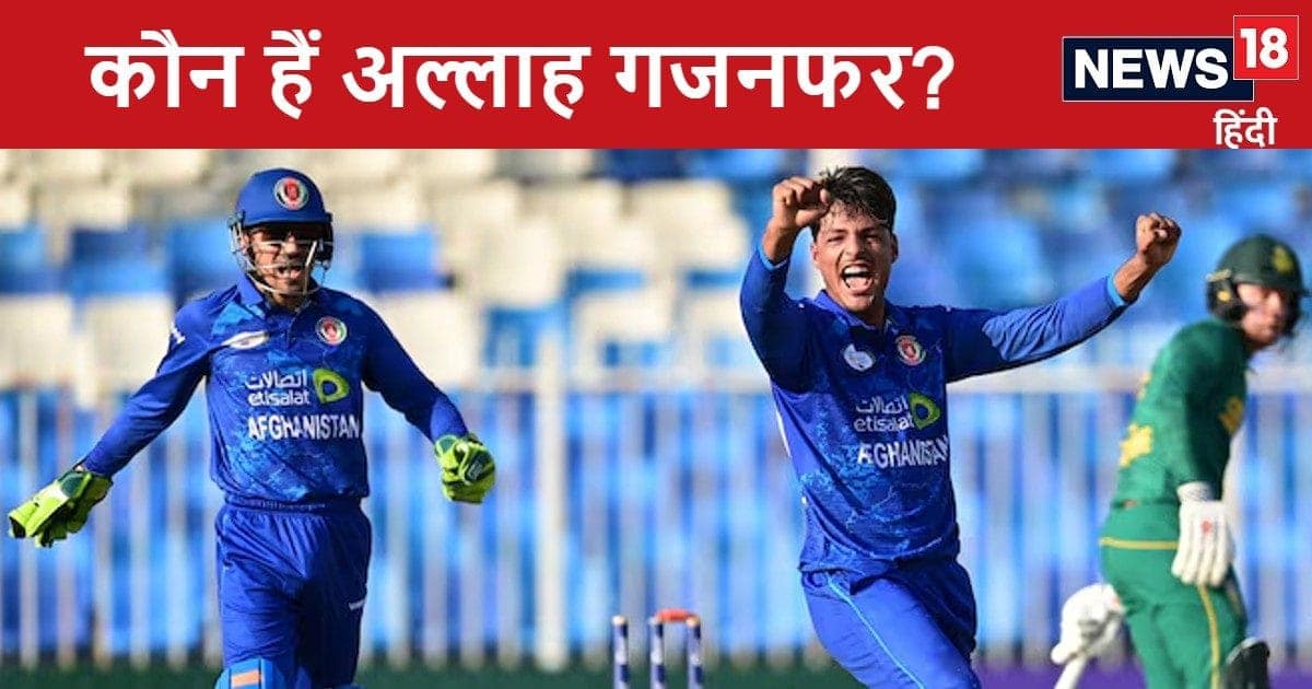 तोड़ा राशिद खान का रिकॉर्ड, 6 विकेट लेकर मचाई सनसनी, कौन हैं तेज गेंदबाज से स्पिनर बने 18 साल के गजनफर तोड़ा राशिद खान का रिकॉर्ड, 6 विकेट लेकर मचाई सनसनी, कौन हैं तेज गेंदबाज से स्पिनर बने 18 साल के गजनफर