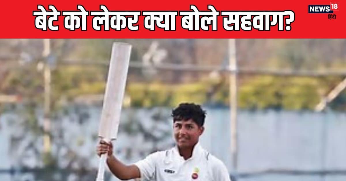 वीरेंद्र सहवाग का बेटा तिहरा शतक चूका, पिता ने कहा- 23 रन से फेरारी मिस कर दी…, क्या बोले फैंस? वीरेंद्र सहवाग का बेटा तिहरा शतक चूका, पिता ने कहा- 23 रन से फेरारी मिस कर दी…, क्या बोले फैंस?