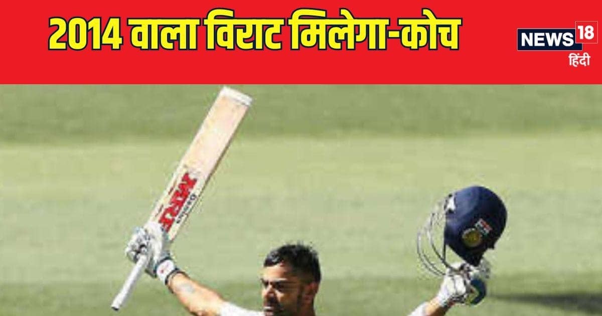 विराट को 2014 का ऑस्ट्रेलिया दौरा याद है, कोच का दावा 10 साल बाद भी चैंपियन की तरह खेलेगा कोहली विराट को 2014 का ऑस्ट्रेलिया दौरा याद है, कोच का दावा 10 साल बाद भी चैंपियन की तरह खेलेगा कोहली