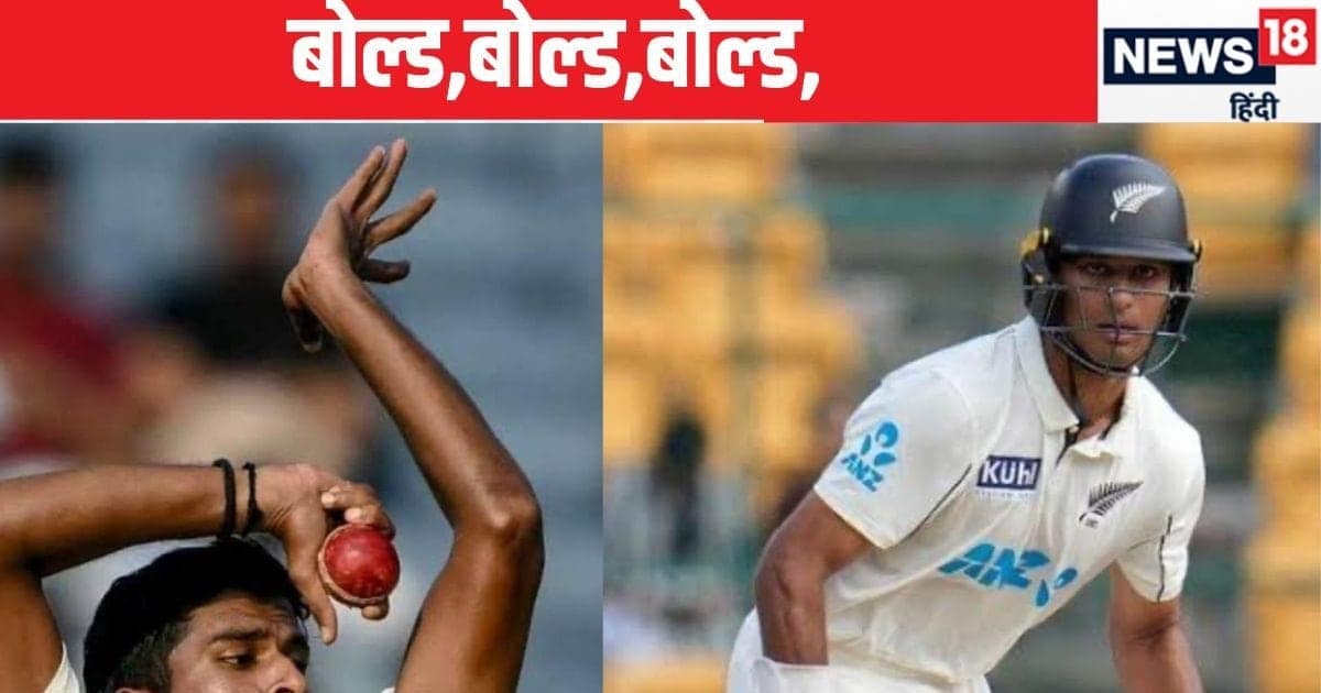 IND VS NZ: बोल्ड, बोल्ड, बोल्ड, सुंदर की शातिर चाल पर किवी टीम का बड़ा बल्लेबाज बेहाल, काश पहले टेस्ट में वाशिंगटन होते ! IND VS NZ: बोल्ड, बोल्ड, बोल्ड, सुंदर की शातिर चाल पर किवी टीम का बड़ा बल्लेबाज बेहाल, काश पहले टेस्ट में वाशिंगटन होते !
