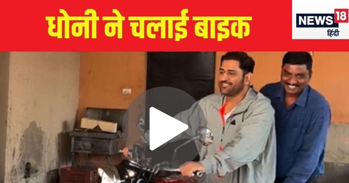 एमएस धोनी ने चलाई Royal Enfield बाइक, फैन को ऑटोग्राफ भी दिया, देखें मजेदार VIDEO एमएस धोनी ने चलाई Royal Enfield बाइक, फैन को ऑटोग्राफ भी दिया, देखें मजेदार VIDEO